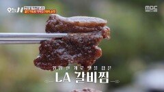골드키위청으로 상큼하고 깔끔한 맛🥝 예술적인 맛의 탕평채 & LA 갈비찜, MBC 251118 방송