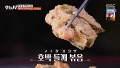 고소함과 감칠맛 폭발 호박 들깨 볶음, MBC 251118 방송