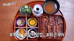 활활 타오르는 불향 특별한 장어덮밥의 맛은?!, MBC 251118 방송