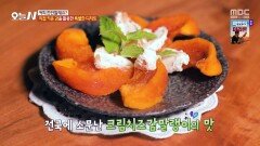 직접 키운 감을 활용한 디저트🤤 크림치즈 감말랭이, MBC 251118 방송