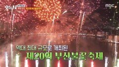 20주년 기념 역대 규모 광안리 밤하늘을 화려하게 밝힌 형형색색의 불꽃, MBC 251119 방송