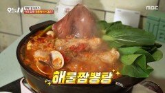 순살 아귀가 가득! 세 가지 육수를 블렌딩한 짬뽕탕, MBC 251120 방송
