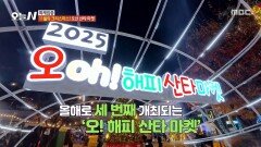 남녀노소 모두가 행복한 오산의 축제 '오! 해피 산타 마켓' 뮤지컬부터 오케스트라까지!, MBC 251126 방송