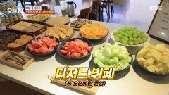 간식까지 해결 중식당에서 디저트 뷔페를 무제한으로!, MBC 251201 방송