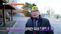 10가지 이상의 동물 성대모사?! 인간동물원의 등장!, MBC 251224 방송