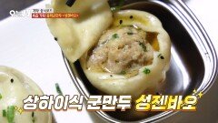 뜨거운 육즙의 향연🥟 이색 딤섬 상하이의 성젠바오, MBC 260113 방송