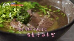 곰탕이 초록색이라고? 한 번 맛보면 멈출 수 없는 마성의 국물🥣, MBC 260119 방송