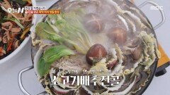 보기만 해도 몸보신 되는 느낌 따끈한 소고기 배추 전골🥘, MBC 260119 방송