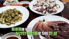 오늘 잡은 문어와 전복으로 차린 한상 투박하지만 내공이 느껴지는 손맛, MBC 260120 방송