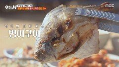 숯불에 직접 구운 병어 시장에 갈 때마다 꼭 사 오는 병어, MBC 260127 방송