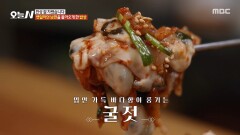 제철 굴로 만든 굴젓 & 시금치 굴전 입안 가득 바다의 맛, MBC 260127 방송