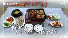 오리주물럭에 된장찌개까지 이 모든 음식이 무한 리필?!, MBC 260129 방송