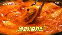 [오늘 N] 잡내 없이 야들야들한 생고기 김치찜의 비결 잘 익은 김치와 고기의 조화, MBC 260210 방송