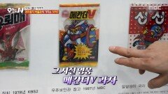 [오늘 N] 뜯지 않은 몇십 년 전 과자 타임머신 타고 온 추억의 과자 박물관, MBC 260311 방송