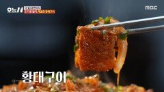 [오늘 N] 쫀득한 식감과 구수한 향🤤 매콤한 황태구이, MBC 260312 방송