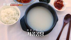 [오늘 N] 차원이 다른 뽀얀 국물 환절기 기력 꽉 채워주는 진한 사골 곰탕, MBC 260316 방송
