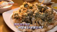[오늘 N] 입안 가득 봄내음 봄 한정 메뉴 '냉이 탕수육', MBC 260316 방송