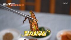 [오늘 N] 뼈 싹 발라낸 '새콤달콤' 멸치회 무침, MBC 260318 방송