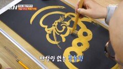 [오늘 N] 눈 깜짝할 새 그려진 달마도 한 장️ 복을 나누는 특별한 방법, MBC 260318 방송