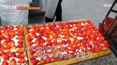 [오늘 N] 딸기 테트리스 실사판 인기 만점 생딸기 사각 케이크, MBC 260318 방송
