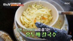 [오늘 N] 춤추는 홍두깨 사장님 무한 면 사리로 즐기는 쫄깃 칼국수, MBC 260409 방송