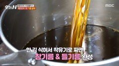 [오늘 N] 깨 볶는 냄새 솔솔~ 대한민국 1호 기름 골목, MBC 260409 방송