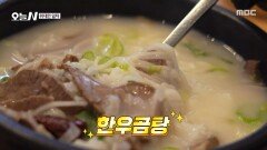 [오늘 N] 정성 가득 한 그릇🤤 진한 국물의 한우곰탕, MBC 260421 방송