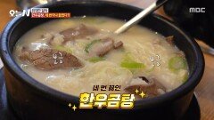 [오늘 N] 네 번 끓인 한우곰탕 깔끔한 국물 맛의 비결은?!, MBC 260421 방송