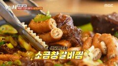 [오늘 N] 구수한 곱창과 부드러운 갈비의 조합 특별한 맛의 소 곱창 갈비찜, MBC 260421 방송