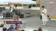 [오늘 N] 도시가 무대로 안산에서 열리는 국제 거리극 축제 , MBC 260428 방송