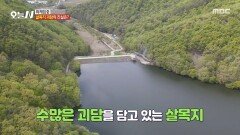 [오늘 N] 밤에는 심령 스폿, 낮에는 핫플레이스? 살목지 리얼 현장, MBC 260429 방송