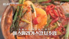 [오늘 N] 자꾸만 손이 가는 민들레 무침 할머니 레시피, 아스파라거스 갈치조림, MBC 260430 방송