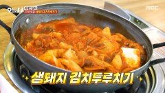 [오늘 N] 김치와 돼지고기의 완벽한 조합 감칠맛이 일품인 생돼지 김치 두루치기, MBC 260505 방송