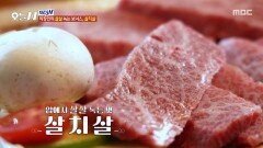 [오늘 N] 입에서 살살 녹는 살치살🤤 쫄깃한 식감의 치마살, MBC 260507 방송