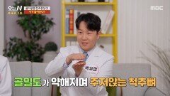 [오늘 N 백세로그인] 키가 점점 줄어든다? 골다공증과 키와의 상관관계, MBC 260508 방송