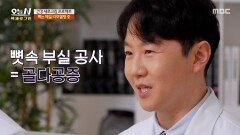 [오늘 N 백세로그인] 세포 불균형으로 약해지는 뼈, 단순한 기침으로도 골절될 수 있다!, MBC 260508 방송