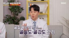 [오늘 N 백세로그인] 골다공증에 의한 골절 예방의 핵심은? 골밀도와 골강도 관리, MBC 260508 방송