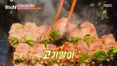 [오늘 N] 담백한 소고기와 신선한 채소의 조화 맛의 신세계 고기말이, MBC 260519 방송