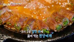 [오늘 N] 소고기 육즙 풍미가 가득한 솥뚜껑 된장찌개🤤 구수하고 깊은 맛의 막장, MBC 260519 방송