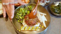 [오늘 N] 숟가락을 멈출 수 없는 맛 입에서 살살 녹는 육회비빔밥, MBC 260519 방송