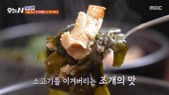 [오늘 N] 차원이 다른 깊은 맛 사골 육수가 더해진 조개 미역국, MBC 260616 방송