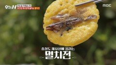[오늘 N] 종갓집 제사상에 올리는 다양한 전 멸치가 들어간 전의 맛은?, MBC 260616 방송