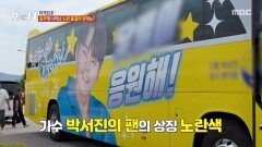 [오늘 N] 박서진 향한 불타는 팬심으로 대동단결한 충주 현장, MBC 260617 방송
