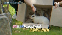 토끼 40마리의 주인은 누구? 토끼의 집은 원래 초등학교?!, MBC 220811 방송