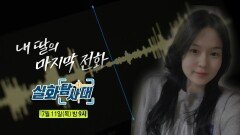 ＜스위트홈: 강남 아파트 미스터리 & 내 딸의 마지막 전화＞ 272회 예고, MBC 240711 방송