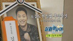 [291회 예고] 내 아들을 데려간 유부녀 & 故 김도현 일병 사망사건 - 아미산 6시간의 진실, MBC 241212 방송