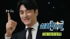 [티저] 실화탐사대에 나타난 준비된 MC 지진희! 12월 12일 오후 9시 본방사수, MBC 241212 방송