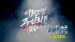 [292회 예고] 방탄 세무사의 끝나지 않은 거짓말 & 91년생 주신희(가명) 씨를 찾습니다, MBC 241219 방송