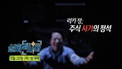 [304회 예고] 유족구조금, 감형의 비밀? & Y남 믿고 투자하시겠습니까, MBC 250320 방송