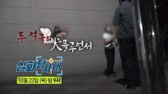 [333회 예고] 주꾸미 전쟁의 진실은? & 두 얼굴의 犬플루언서, MBC 251023 방송